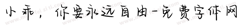 小乖，你要永远自由字体转换