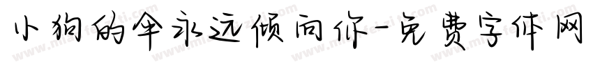 小狗的伞永远倾向你字体转换
