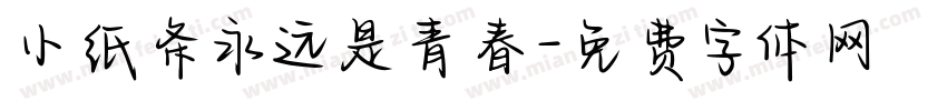 小纸条永远是青春字体转换