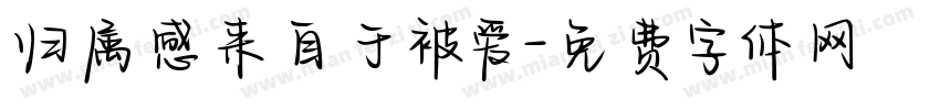 归属感来自于被爱字体转换