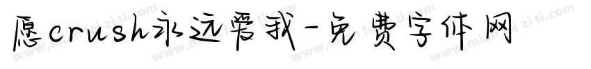 愿crush永远爱我字体转换