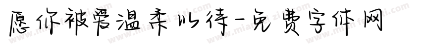 愿你被爱温柔以待字体转换