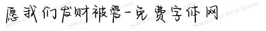 愿我们发财被爱字体转换