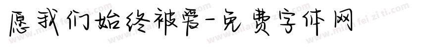 愿我们始终被爱字体转换 愿我们始终被爱字体转换