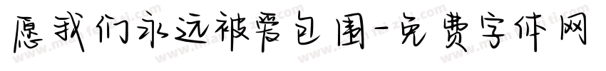 愿我们永远被爱包围字体转换