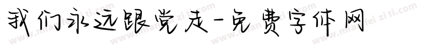 我们永远跟党走字体转换