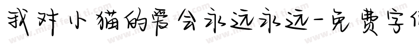 我对小猫的爱会永远永远字体转换