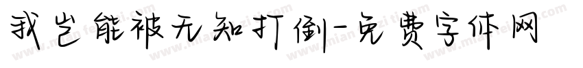 我岂能被无知打倒字体转换