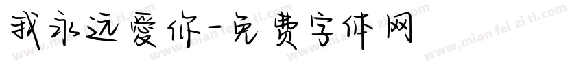 我永远愛你字体转换