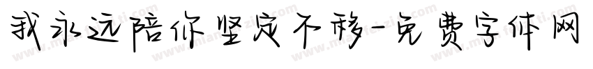 我永远陪你坚定不移字体转换 我永远陪你坚定不移字体转换