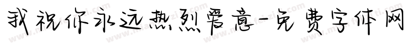 我祝你永远热烈爱意字体转换