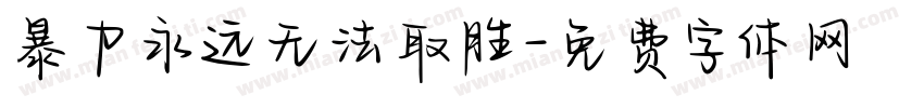 暴力永远无法取胜字体转换