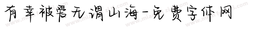 有幸被爱无谓山海字体转换
