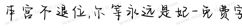 本宫不退位,尔等永远是妃字体转换