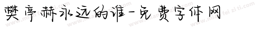 樊亭赫永远的谁字体转换