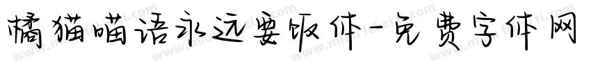 橘猫喵语永远要饭体字体转换