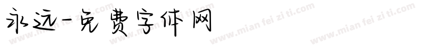 永远字体转换