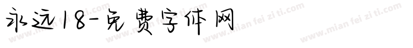 永远18字体转换