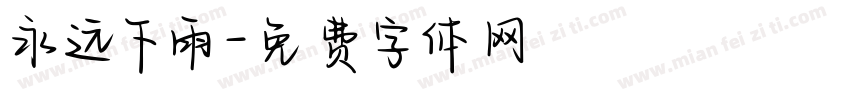 永远下雨字体转换