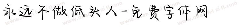 永远不做低头人字体转换