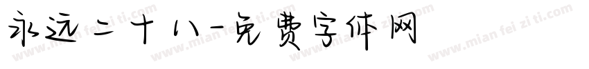 永远二十八字体转换