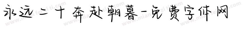 永远二十奔赴朝暮字体转换