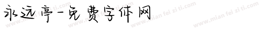 永远亭字体转换