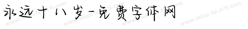 永远十八岁字体转换