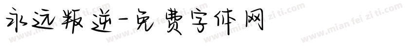 永远叛逆字体转换
