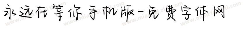 永远在等你手机版字体转换