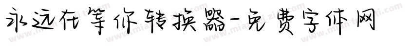 永远在等你转换器字体转换