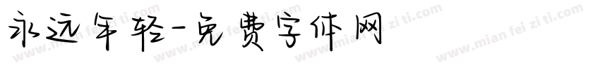 永远年轻字体转换