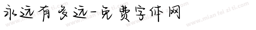 永远有多远字体转换