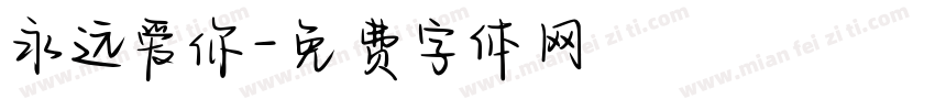 永远爱你字体转换