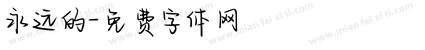 永远的字体转换