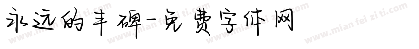 永远的丰碑字体转换