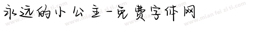 永远的小公主字体转换