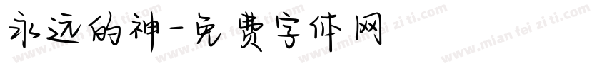 永远的神字体转换