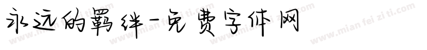 永远的羁绊字体转换