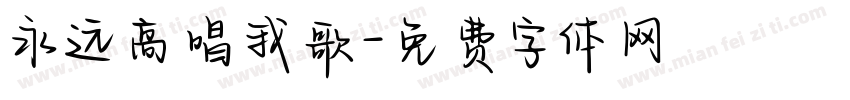 永远高唱我歌字体转换