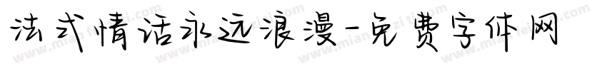 法式情话永远浪漫字体转换
