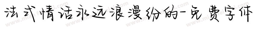 法式情话永远浪漫纷的字体转换