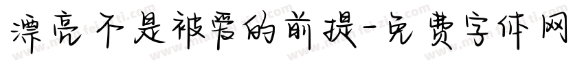 漂亮不是被爱的前提字体转换 漂亮不是被爱的前提字体转换