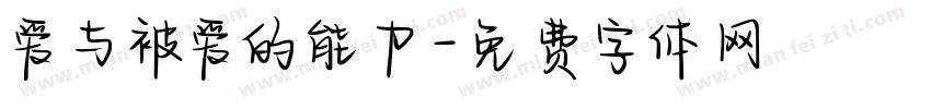爱与被爱的能力字体转换