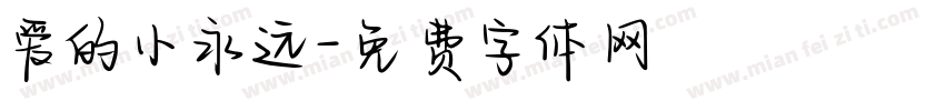 爱的小永远字体转换