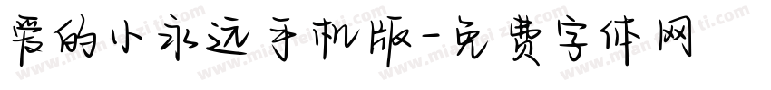爱的小永远手机版字体转换