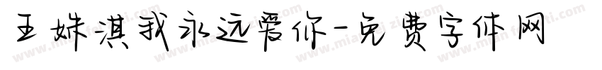 王姝淇我永远爱你字体转换
