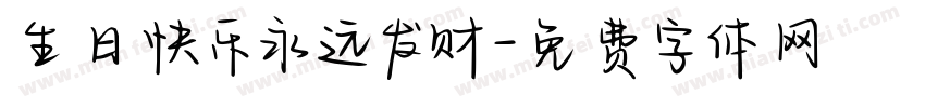 生日快乐永远发财字体转换