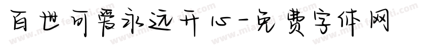 百世可爱永远开心字体转换