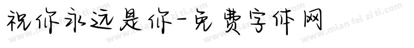 祝你永远是你字体转换